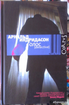 Арнальд Индридасон: Голос