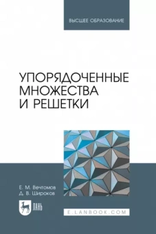 Вечтомов, Широков: Упорядоченные множества и решетки. Учебное пособие для вузов