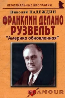 Николай Надеждин: Франклин Делано Рузвельт. Америка обновленная