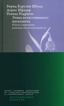 Шталь, Шредер, Родригес: Этика искусственного интеллекта. Кейсы и варианты решения этических проблем