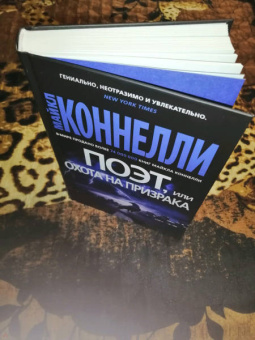 Майкл Коннелли: Поэт, или Охота на призрака