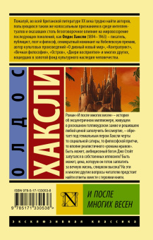 Олдос Хаксли: И после многих весен