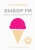 Ари Малара: Выбор FM Ари Малара: Выбор FM