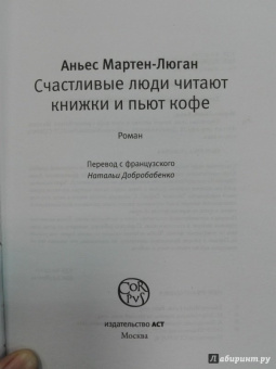 Аньес Мартен-Люган: Счастливые люди читают книжки и пьют кофе