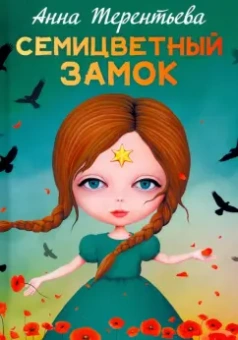 Анна Терентьева: Семицветный замок