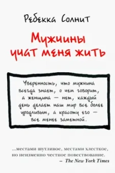 Ребекка Солнит: Мужчины учат меня жить