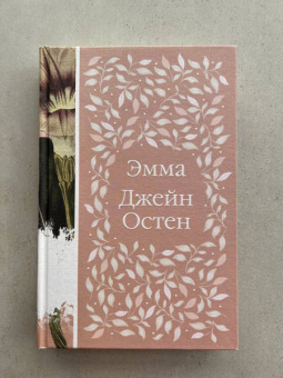 Джейн Остен: Эмма
