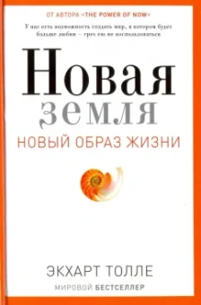 Экхарт Толле: Новая земля. Пробуждение к своей жизненной цели