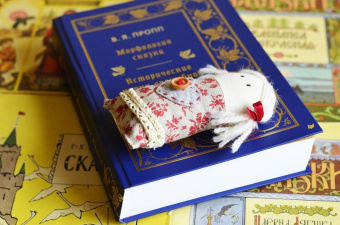 Владимир Пропп: Морфология сказки. Исторические корни волшебной сказки