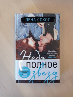 Лена Сокол: Небо, полное звезд