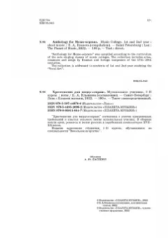 Хрестоматия для меццо-сопрано. Музыкальное училище. I–II курсы. Ноты