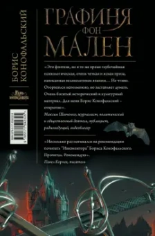 Борис Конофальский: Графиня фон Мален