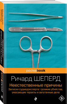 Ричард Шеперд: Неестественные причины. Записки судмедэксперта