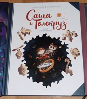 Анаис Галлард: Саша и Томкруз. Том 1. У викингов