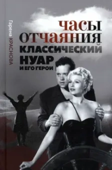 Гарена Краснова: Часы отчаяния. Классический нуар и его герои