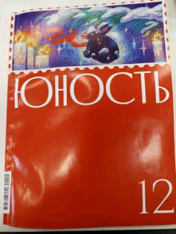 Журнал Юность № 12, 2022