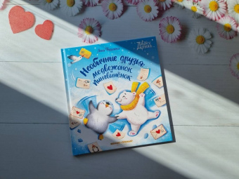 Анна Федулова: Необычные друзья. Медвежонок и пингвиненок