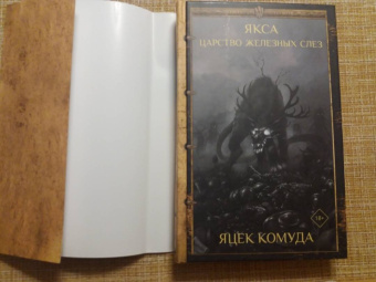 Яцек Комуда: Якса. Царство железных слез