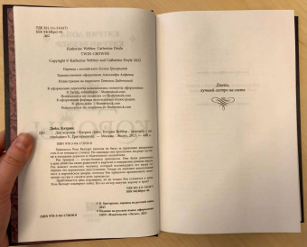 Дойл, Веббер: Две короны