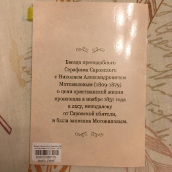 Беседа преподобного Серафима Саровского с Мотовиловым Н.А. о цели христианской жизни