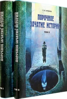 Евгений Крюков: Порочное зачатие истории. В 2 томах