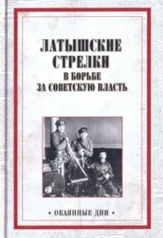 Латышские стрелки в борьбе за советскую власть