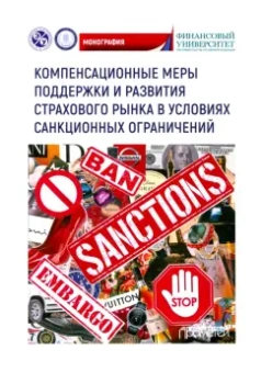 Кириллова, Цыганов, Белоусова: Компенсационные меры поддержки и развития страхового рынка в условиях санкционных ограничений