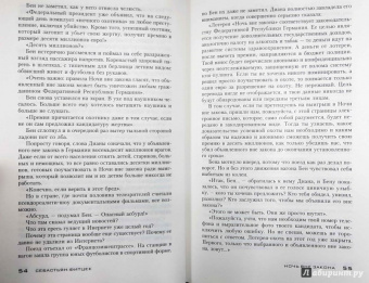 Себастьян Фитцек: Ночь вне закона
