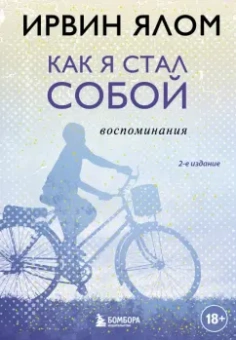 Ирвин Ялом: Как я стал собой. Воспоминания