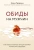 Елена Тарарина: Обиды на мужчин. Как невысказанные эмоции влияют на женское здоровье