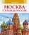 Алексей Митрофанов: Москва - столица России
