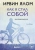 Ирвин Ялом: Как я стал собой. Воспоминания