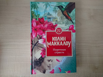 Колин Маккалоу: Порочная страсть