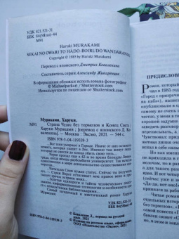 Харуки Мураками: Страна Чудес без тормозов и Конец Света