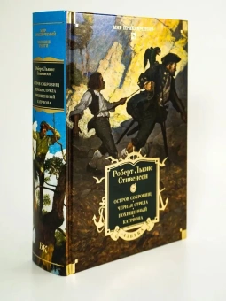  Роберт Льюис Стивенсон: Остров Сокровищ. Черная стрела. Похищенный. Катриона