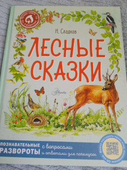 Николай Сладков: Лесные сказки