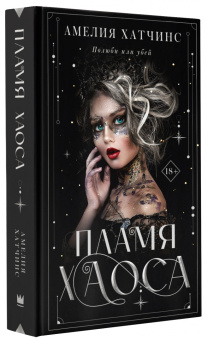 Амелия Хатчинс: Пламя хаоса