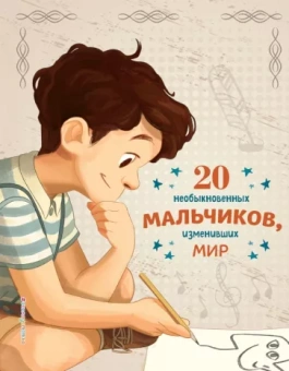 Оливьери, Трояно: 20 необыкновенных мальчиков, изменивших мир