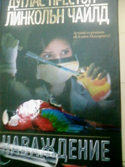 Престон, Чайлд: Наваждение