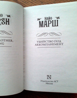 Найо Марш: Убийство под аккомпанемент