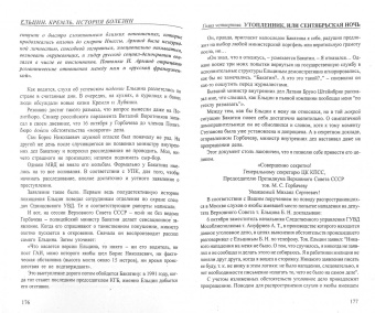 Александр Хинштейн: Ельцин. Кремль. История болезни