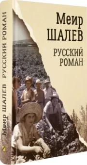 Меир Шалев: Русский роман