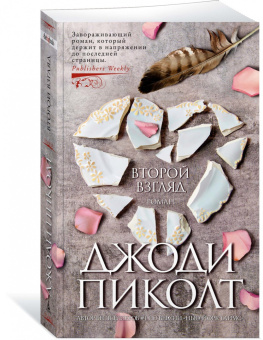 Джоди Пиколт: Второй взгляд