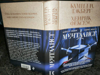 Лэкберг, Фексеус: Менталист