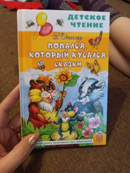 Григорий Остер: Попался, который кусался. Сказки
