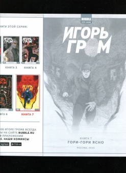 Замский, Габрелянов: Игорь Гром. Том 7. Гори-гори ясно