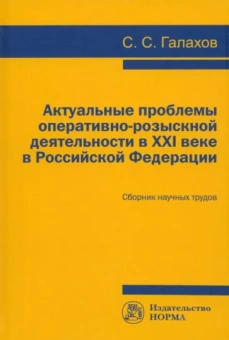 Сергей Галахов: Актуальные проблемы оперативно-розыскной деятельности в XXI в. в Российской Федерации