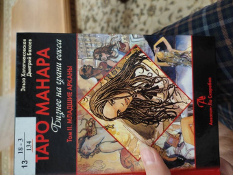 Хапатнюковская, Бахаев: Таро Манара. Бизнес на грани секса. Том 1