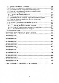 Волошина, Филипович, Балакина: Взаимозаменяемость и технические измерения. Учебное пособие для СПО