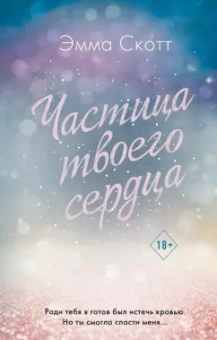 Эмма Скотт: Потерянные души. Частица твоего сердца